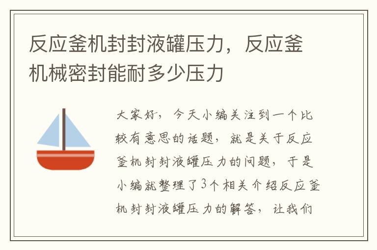 反应釜机封封液罐压力，反应釜机械密封能耐多少压力