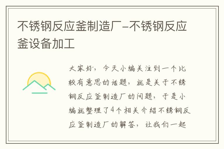 不锈钢反应釜制造厂-不锈钢反应釜设备加工