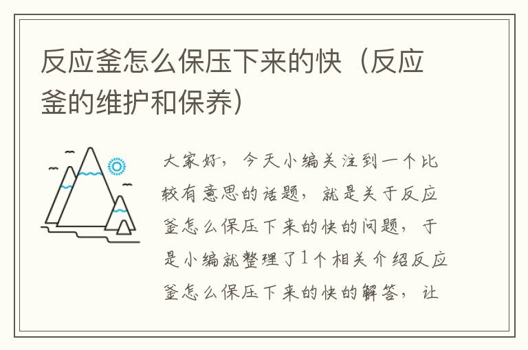 反应釜怎么保压下来的快(反应釜的维护和保养)