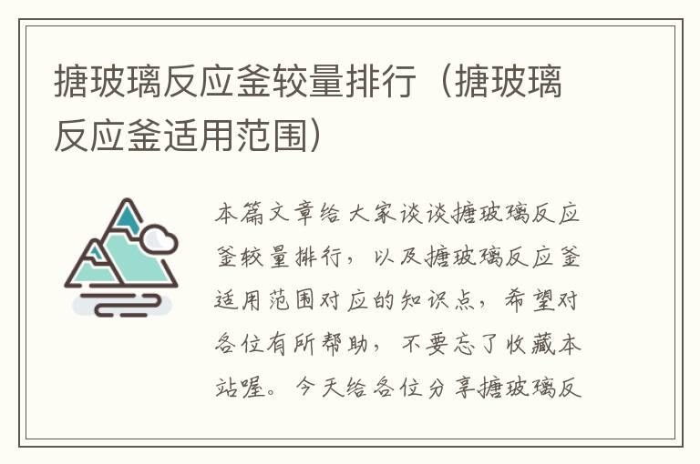 搪玻璃反应釜较量排行(搪玻璃反应釜适用范围)