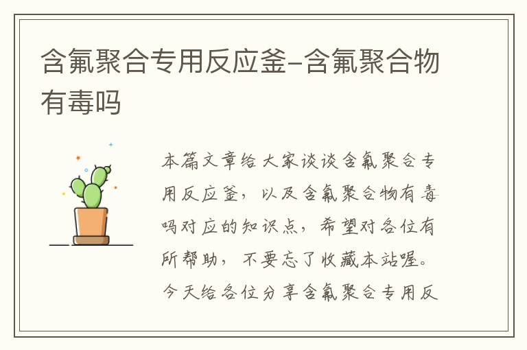 含氟聚合专用反应釜-含氟聚合物有毒吗