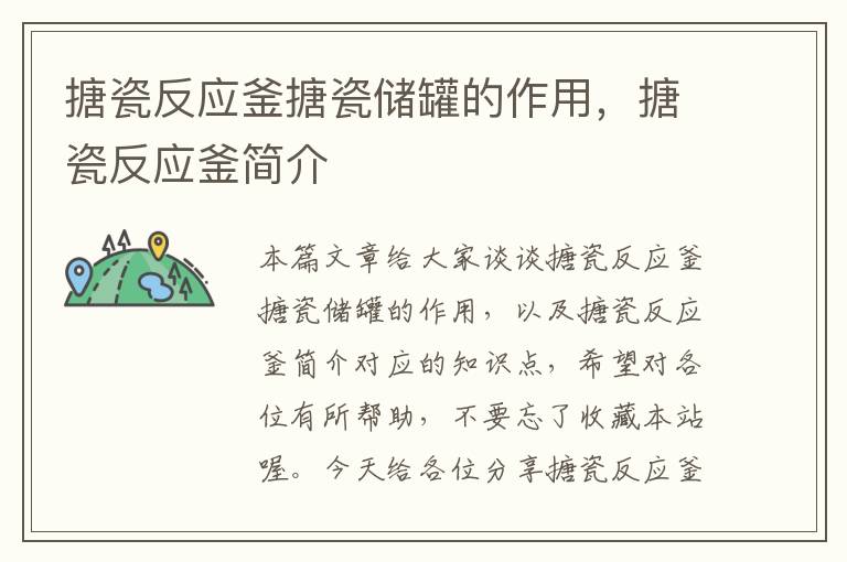 搪瓷反应釜搪瓷储罐的作用,搪瓷反应釜简介
