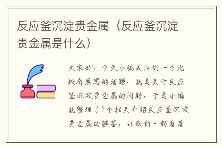 反应釜沉淀贵金属(反应釜沉淀贵金属是什么)