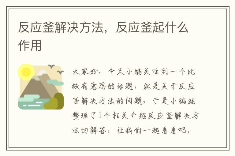 反应釜解决方法,反应釜起什么作用