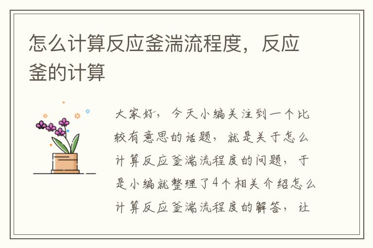 怎么计算反应釜湍流程度,反应釜的计算