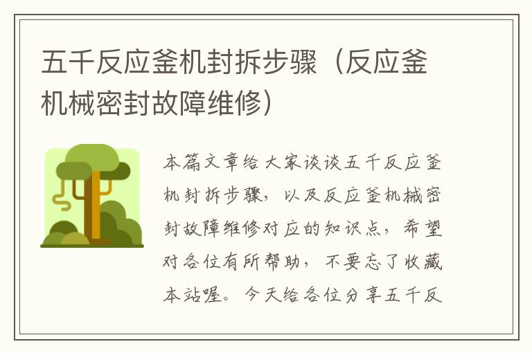 五千反应釜机封拆步骤(反应釜机械密封故障维修)