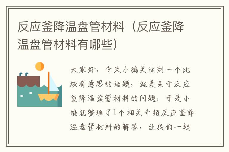 反应釜降温盘管材料(反应釜降温盘管材料有哪些)