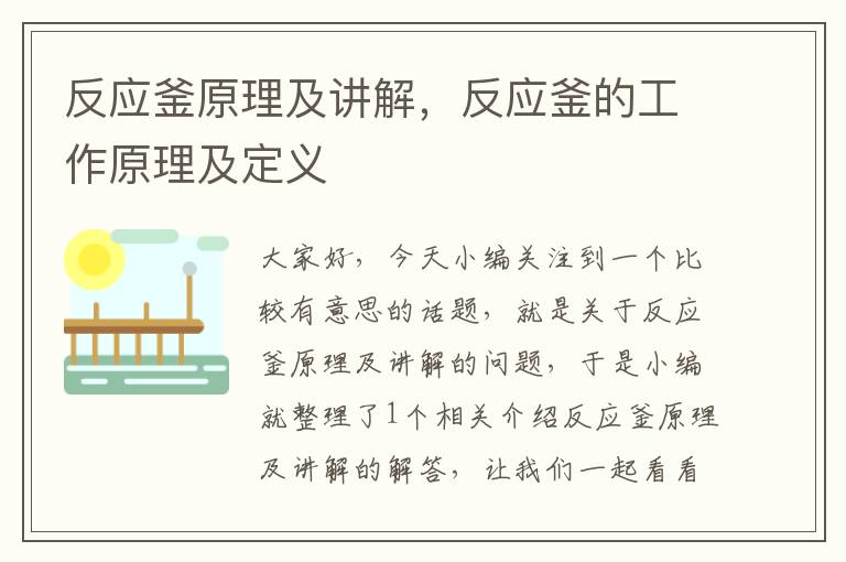 反应釜原理及讲解,反应釜的工作原理及定义