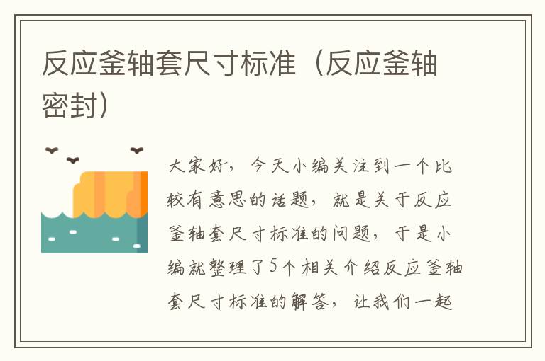 反应釜轴套尺寸标准(反应釜轴密封)