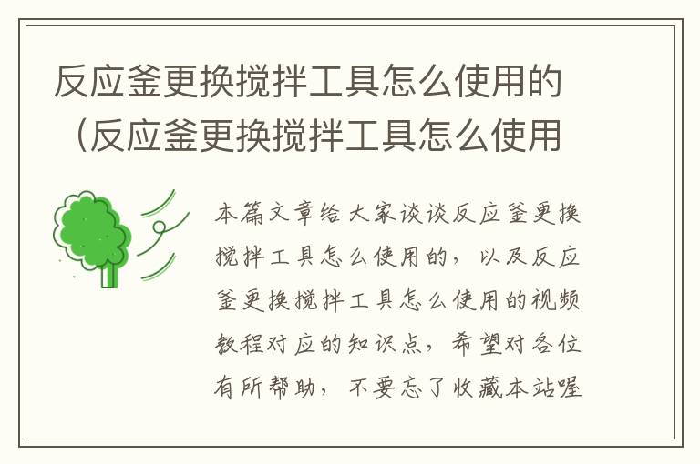 反应釜更换搅拌工具怎么使用的(反应釜更换搅拌工具怎么使用的视频教程)