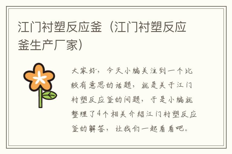 江门衬塑反应釜(江门衬塑反应釜生产厂家)