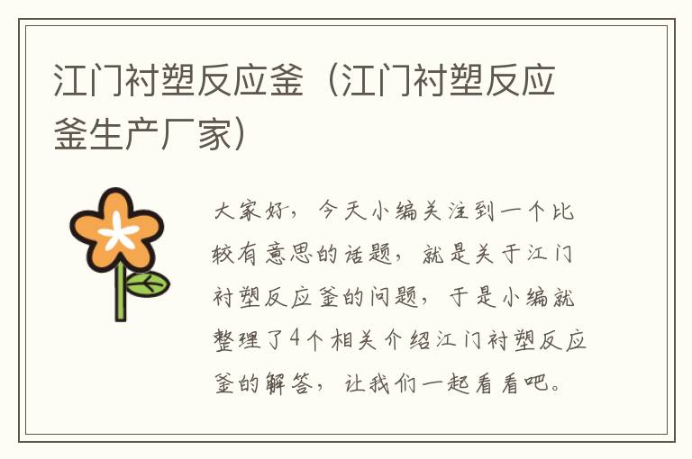 江门衬塑反应釜（江门衬塑反应釜生产厂家）