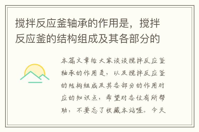 搅拌反应釜轴承的作用是,搅拌反应釜的结构组成及其各部分的作用
