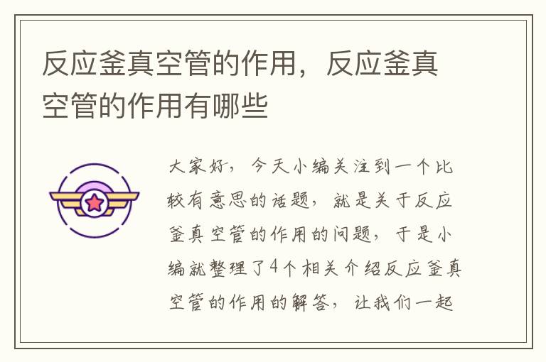 反应釜真空管的作用,反应釜真空管的作用有哪些