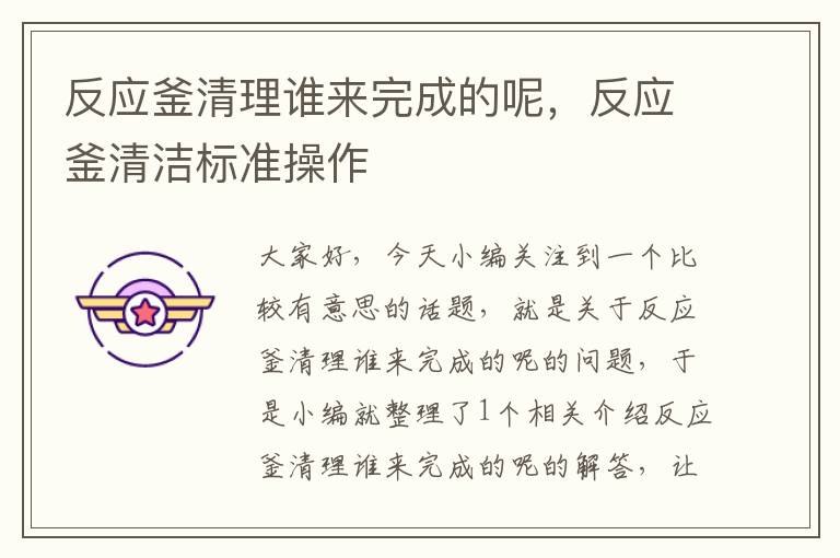 反应釜清理谁来完成的呢,反应釜清洁标准操作