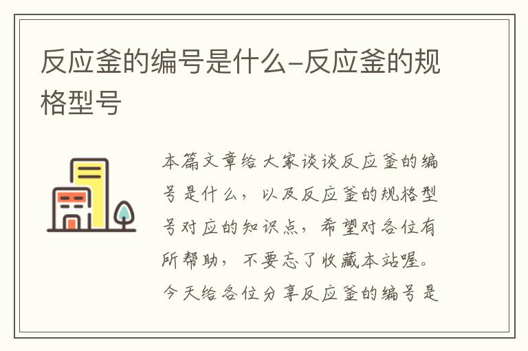 反应釜的编号是什么-反应釜的规格型号