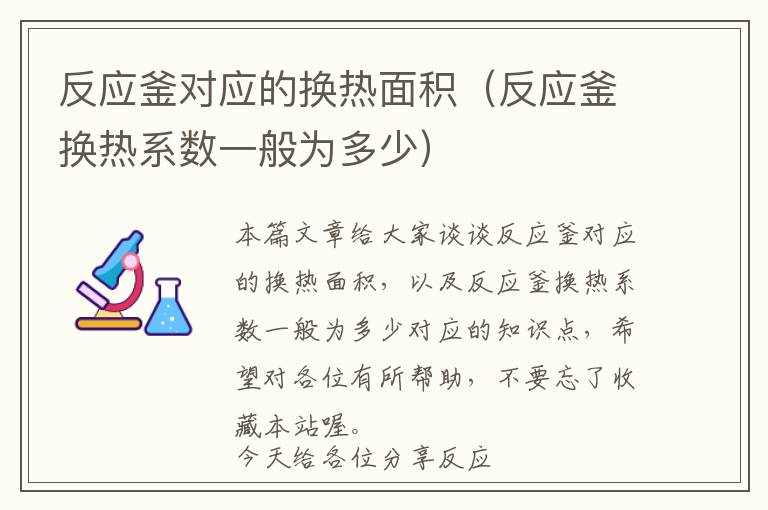 反应釜对应的换热面积（反应釜换热系数一般为多少）