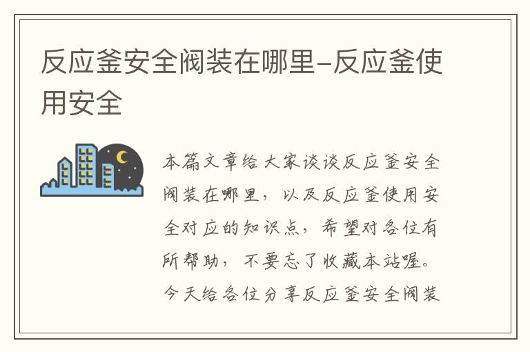 反应釜安全阀装在哪里-反应釜使用安全