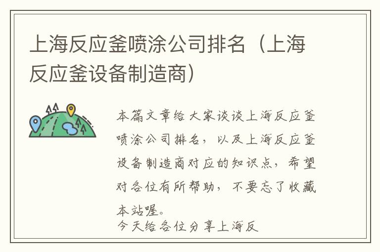 上海反应釜喷涂公司排名（上海反应釜设备制造商）