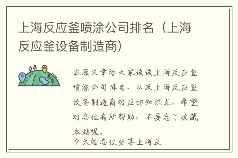 上海反应釜喷涂公司排名(上海反应釜设备制造商)