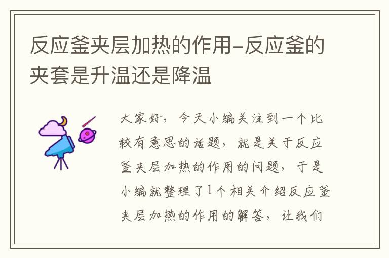 反应釜夹层加热的作用-反应釜的夹套是升温还是降温