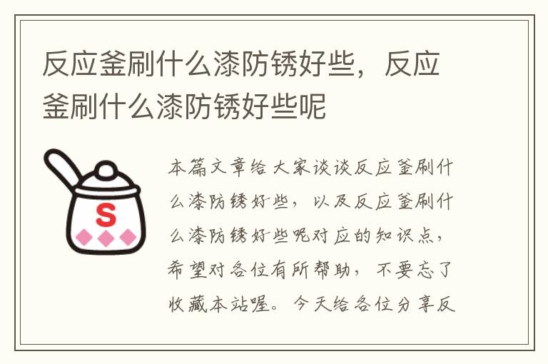 反应釜刷什么漆防锈好些,反应釜刷什么漆防锈好些呢