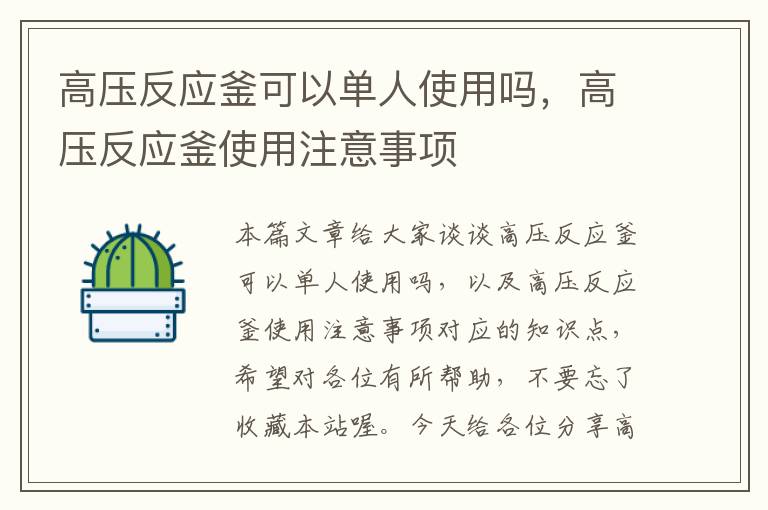 高压反应釜可以单人使用吗,高压反应釜使用注意事项