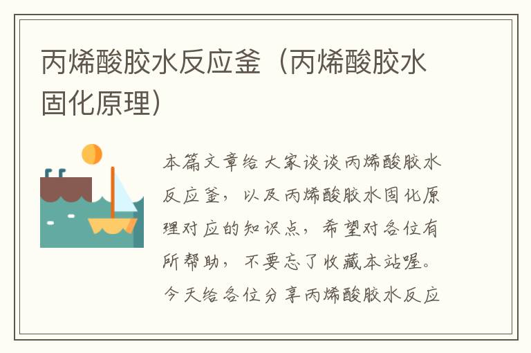 丙烯酸胶水反应釜(丙烯酸胶水固化原理)