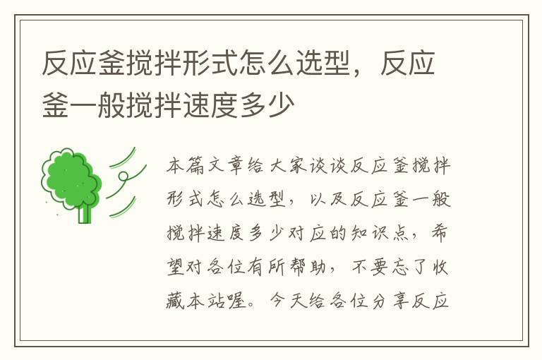 反应釜搅拌形式怎么选型,反应釜一般搅拌速度多少