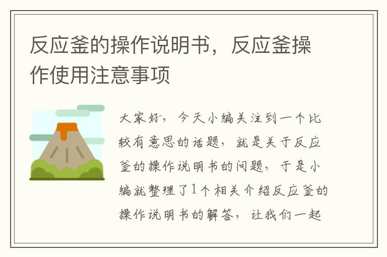 反应釜的操作说明书,反应釜操作使用注意事项