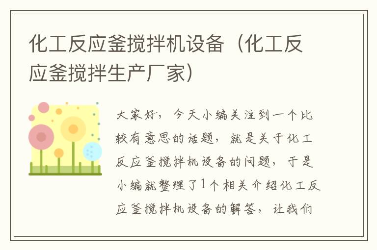 化工反应釜搅拌机设备(化工反应釜搅拌生产厂家)