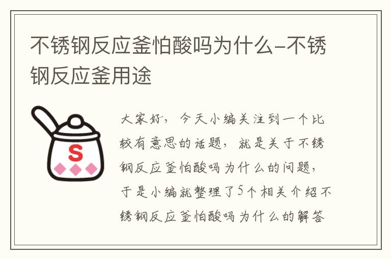 不锈钢反应釜怕酸吗为什么-不锈钢反应釜用途