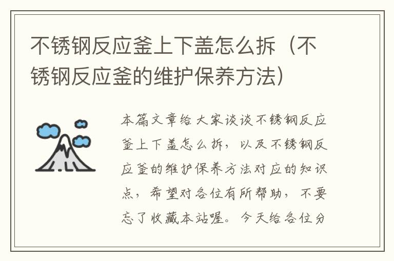 不锈钢反应釜上下盖怎么拆(不锈钢反应釜的维护保养方法)