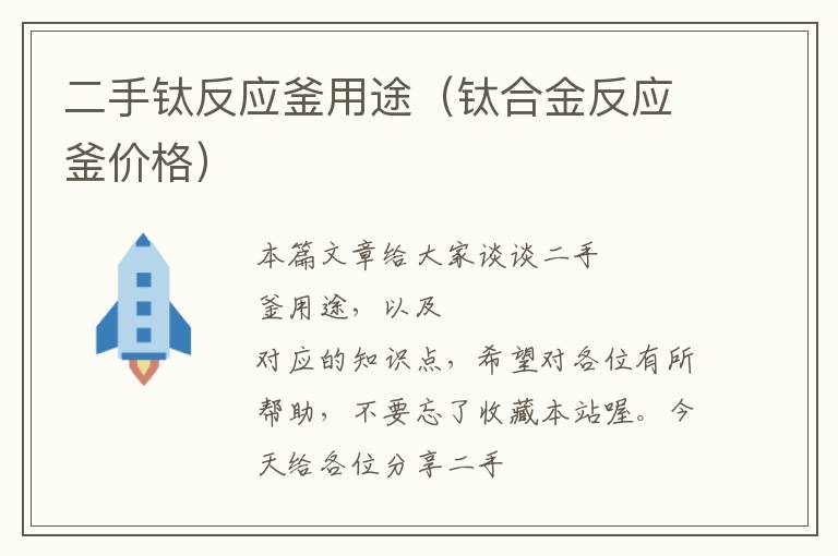 二手钛反应釜用途(钛合金反应釜价格)