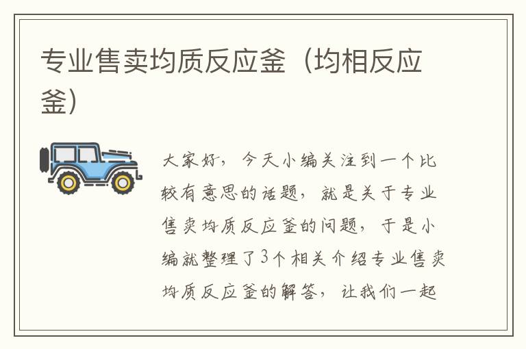 专业售卖均质反应釜(均相反应釜)