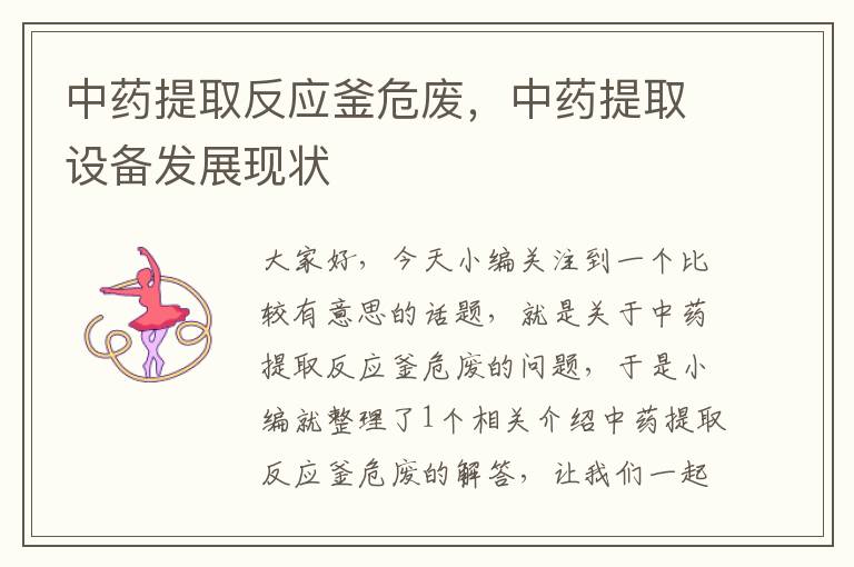 中药提取反应釜危废,中药提取设备发展现状