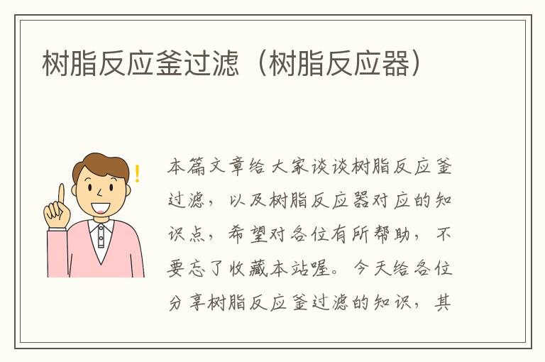 树脂反应釜过滤(树脂反应器)