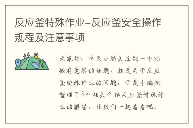 反应釜特殊作业-反应釜安全操作规程及注意事项