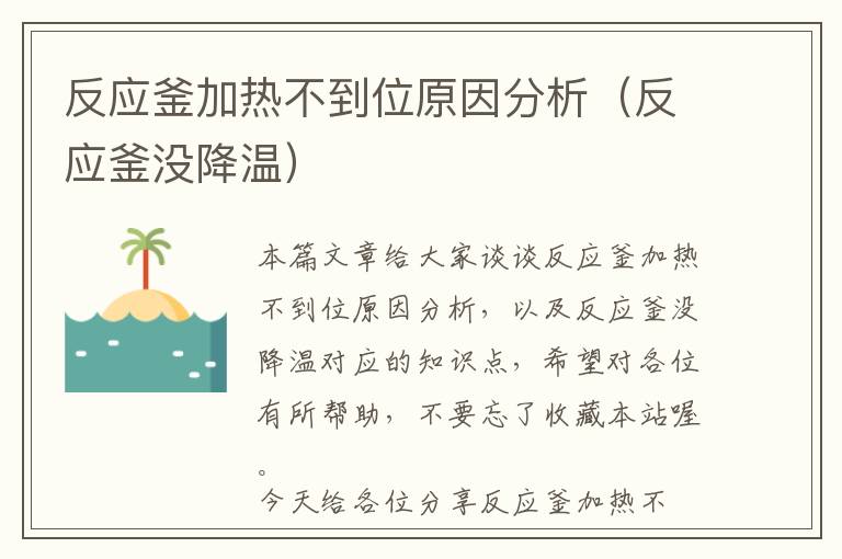 反应釜加热不到位原因分析（反应釜没降温）