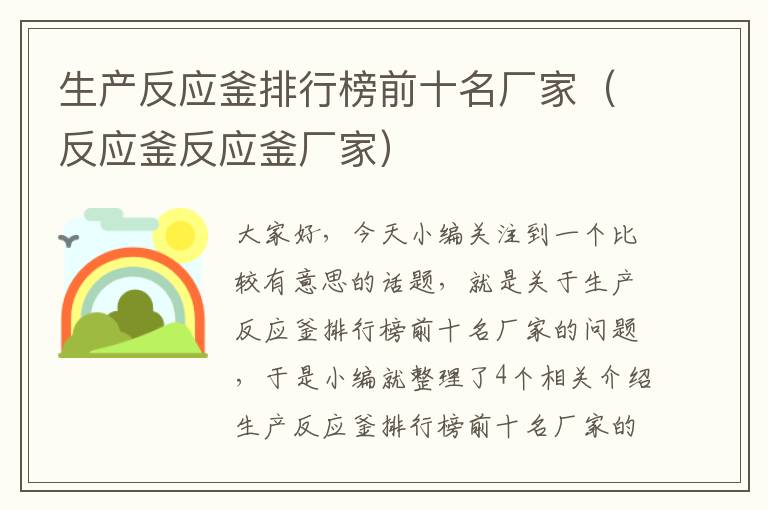 生产反应釜排行榜前十名厂家(反应釜反应釜厂家)