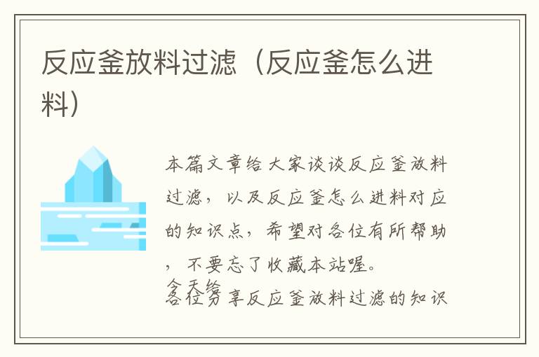 反应釜放料过滤(反应釜怎么进料)