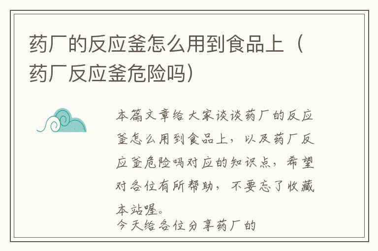 药厂的反应釜怎么用到食品上(药厂反应釜危险吗)