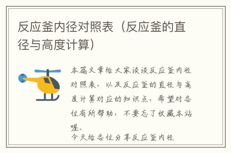 反应釜内径对照表(反应釜的直径与高度计算)