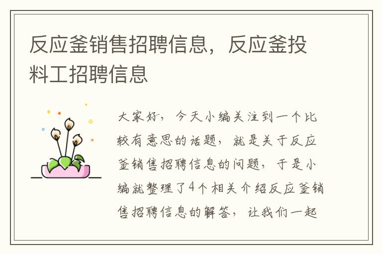 反应釜销售招聘信息,反应釜投料工招聘信息