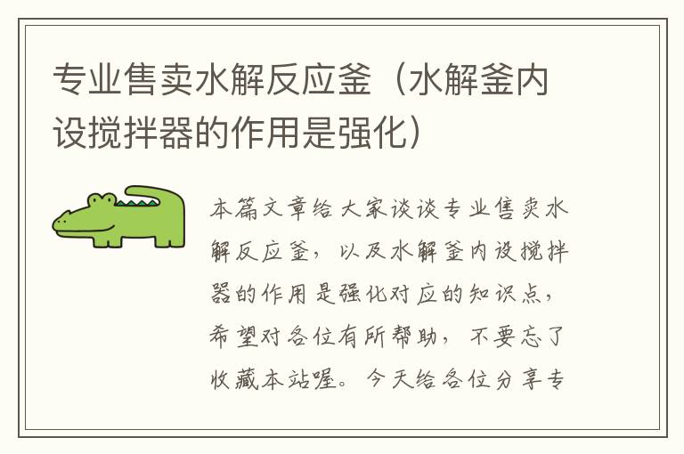 专业售卖水解反应釜(水解釜内设搅拌器的作用是强化)