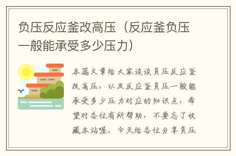 负压反应釜改高压(反应釜负压一般能承受多少压力)