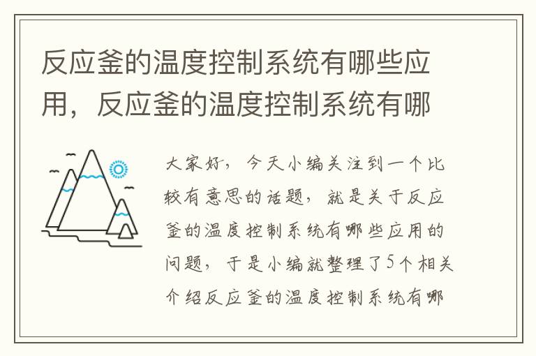 反应釜的温度控制系统有哪些应用，反应釜的温度控制系统有哪些应用场景