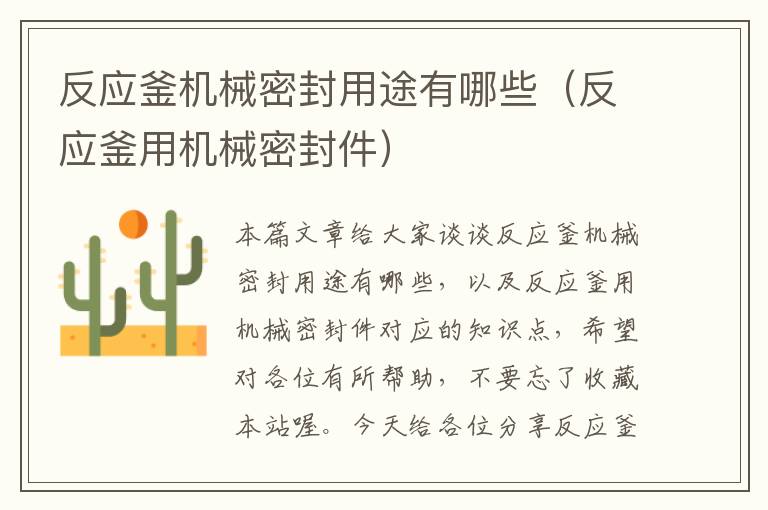 反应釜机械密封用途有哪些(反应釜用机械密封件)