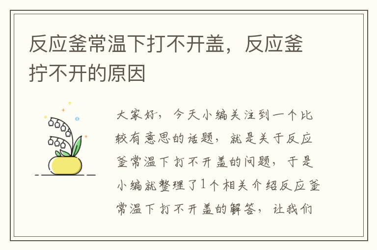 反应釜常温下打不开盖,反应釜拧不开的原因