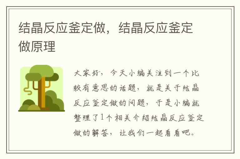 结晶反应釜定做,结晶反应釜定做原理